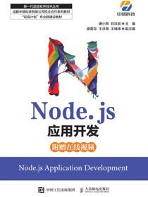 Node.js应用开发