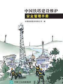 中国铁塔建设维护安全管理手册