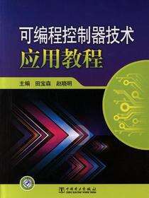 可编程控制器技术应用教程