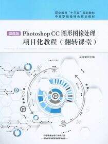 PhotoshopCC图形图像处理项目化教程（翻转课堂）