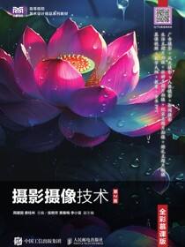 摄影摄像技术（第2版）（全彩慕课版）