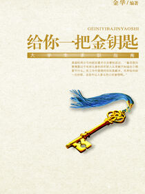 给你一把金钥匙：大学生求职指南