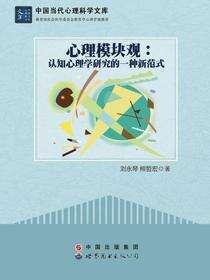 心理模块观——认知心理学研究的一种新范式