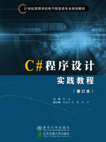 C#程序设计实践教程