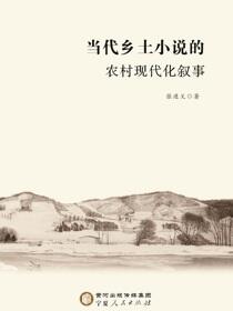当代乡土小说的农村现代化叙事