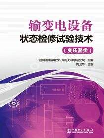 输变电设备状态检修试验技术（变压器类）