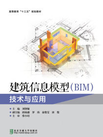 建筑信息模型（BIM）技术与应用