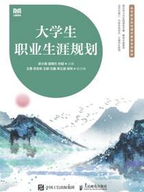 大学生职业生涯规划