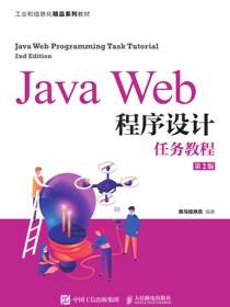 Java Web程序设计任务教程（第2版）