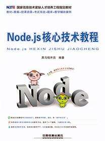 Node.js核心技术教程