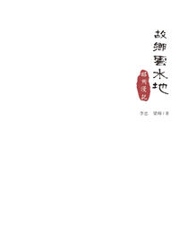 故乡云水地：昭州漫记