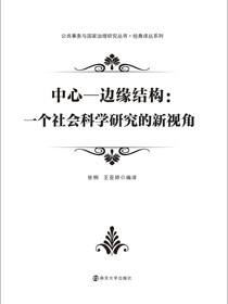 中心—边缘结构：一个社会科学研究的新视角