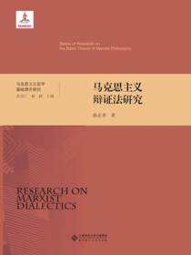马克思主义辩证法研究