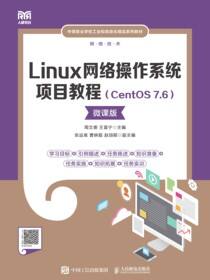 Linux网络操作系统项目教程（CentOS 7.6）（微课版）