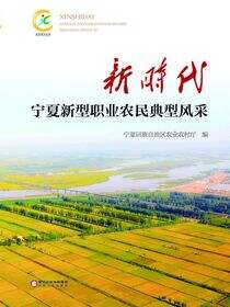 新时代宁夏新型职业农民典型风采