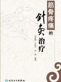 筋骨疼痛的针灸治疗
