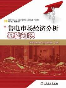 售电市场经济分析基础知识