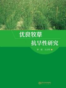优良牧草抗旱性研究