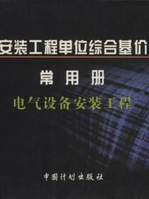 河南省安装工程单位综合基价（2003）常用册.电气设备安装工程