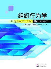 组织行为学