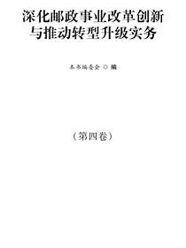 深化邮政事业改革创新与推动转型升级实务·第四卷