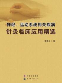 神经、运动系统相关疾病针灸临床应用精选