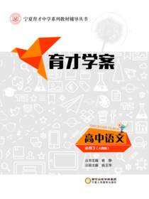 育才学案.高中语文.必修3：人教版