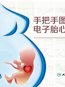手把手图解电子胎心监护