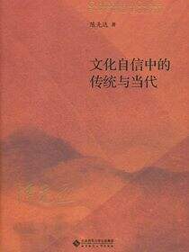 文化自信中的传统与当代