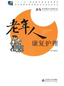 老年人康复护理