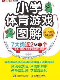 小学体育游戏图解（6~12岁）
