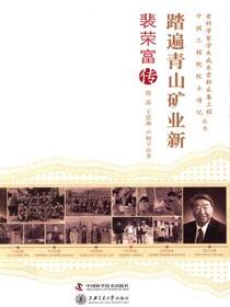 踏遍青山矿业新：裴荣富传