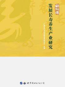 贺州市发展长寿养生产业研究