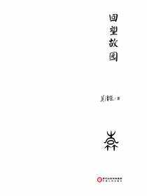 回望故园