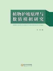植物护坡原理与数值模拟研究