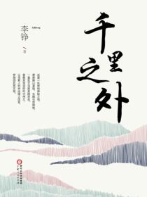 千里之外