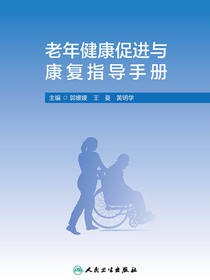 老年健康促进与康复指导手册