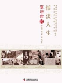 恬淡人生：夏培肃传