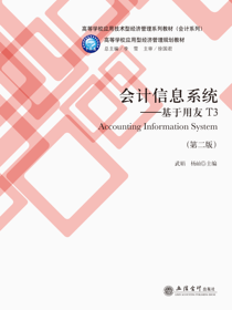 会计信息系统——基于用友T3（第二版）