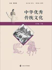 中华优秀传统文化 五年级 下册