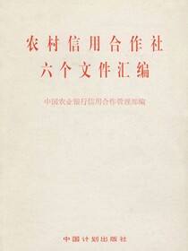 农村信用合作社六个文件汇编