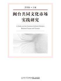 闽台共同文化市场实践研究