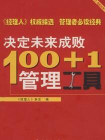 100+1决定未来成败管理工具