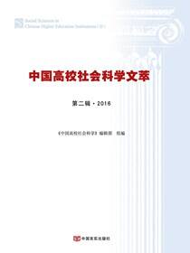 中国高校社会科学文萃（2016）．第二辑