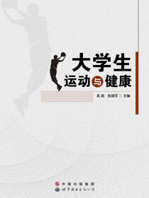 大学生运动与健康