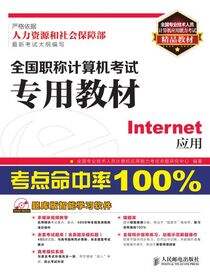 全国职称计算机考试专用教材——Internet应用