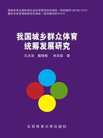 我国城乡群众体育统筹发展研究