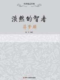 传世励志经典：淡淡的智者——蒋梦麟