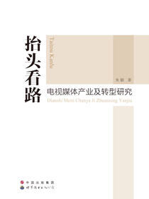 抬头看路——电视媒体产业及转型研究
