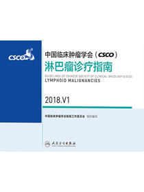 中国临床肿瘤学会(CSCO)淋巴瘤诊疗指南 2018.V1